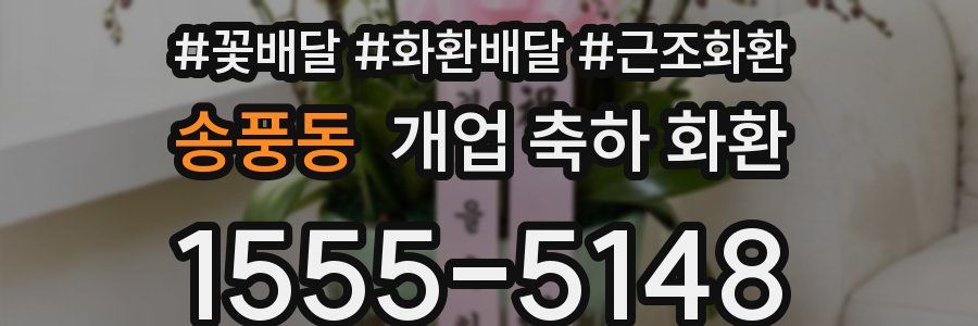 송풍동 개업 축하 화환