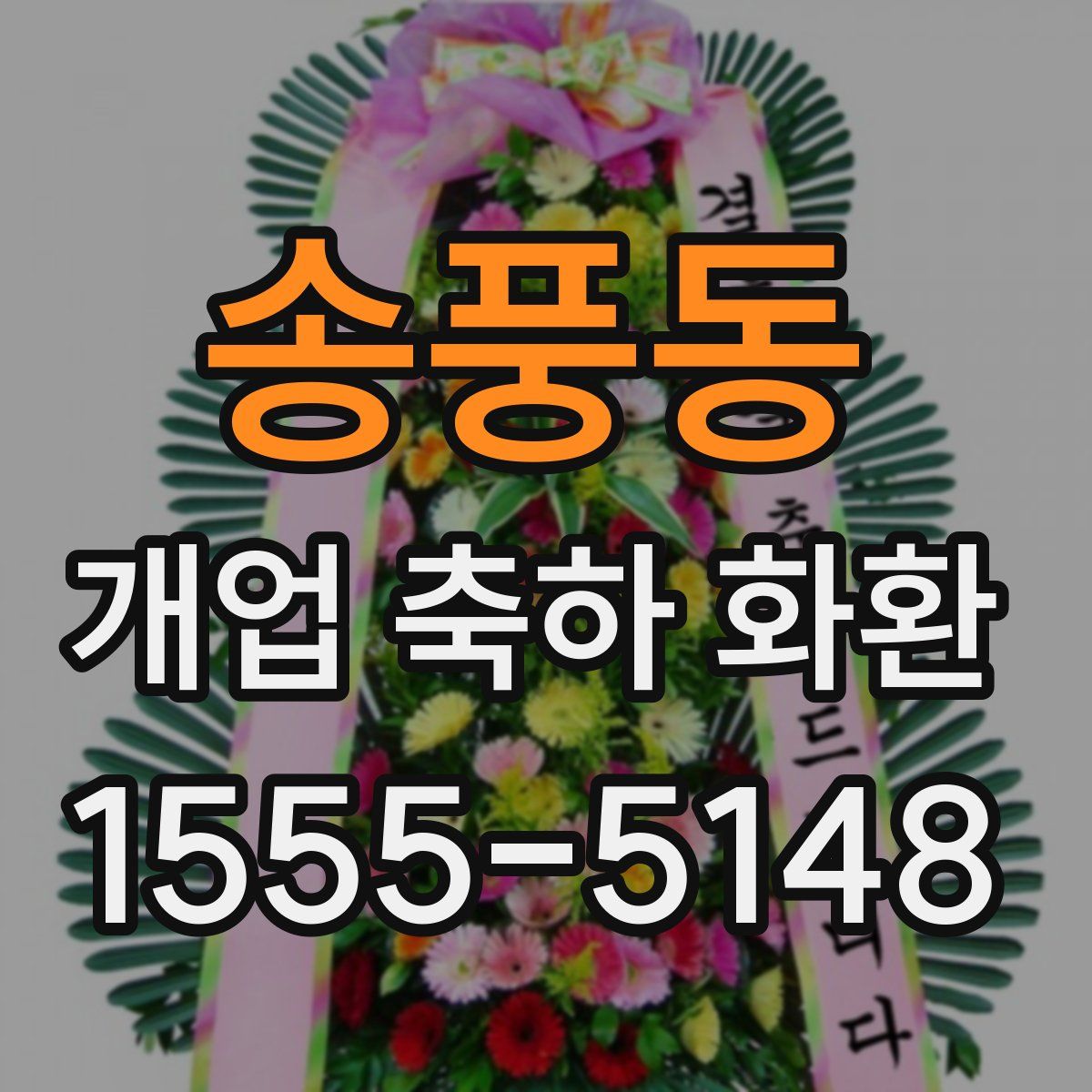 송풍동 개업 축하 화환