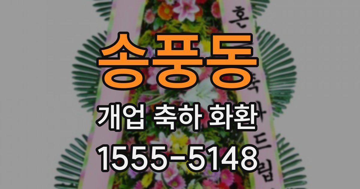 송풍동 개업 축하 화환