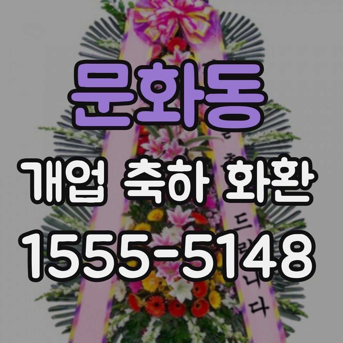 문화동 개업 축하 화환