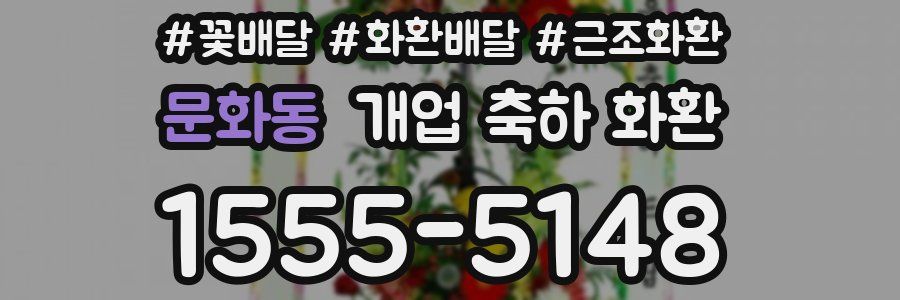 문화동 개업 축하 화환