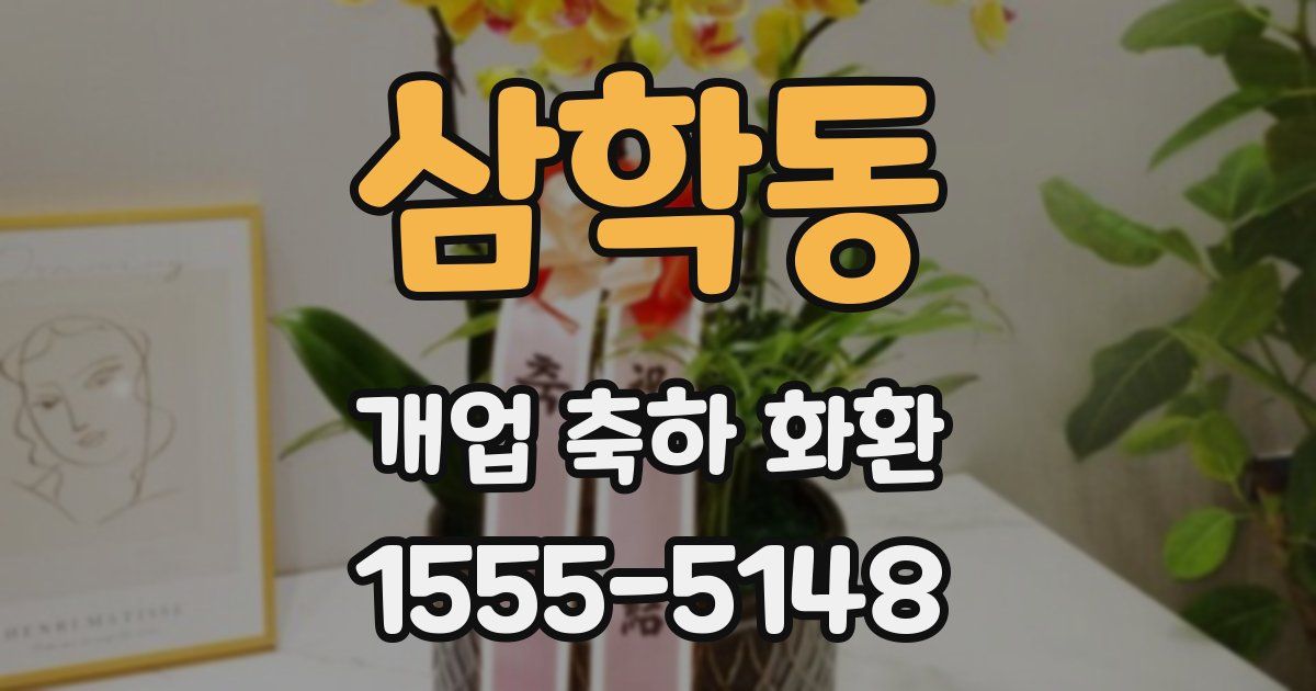 삼학동 개업 축하 화환