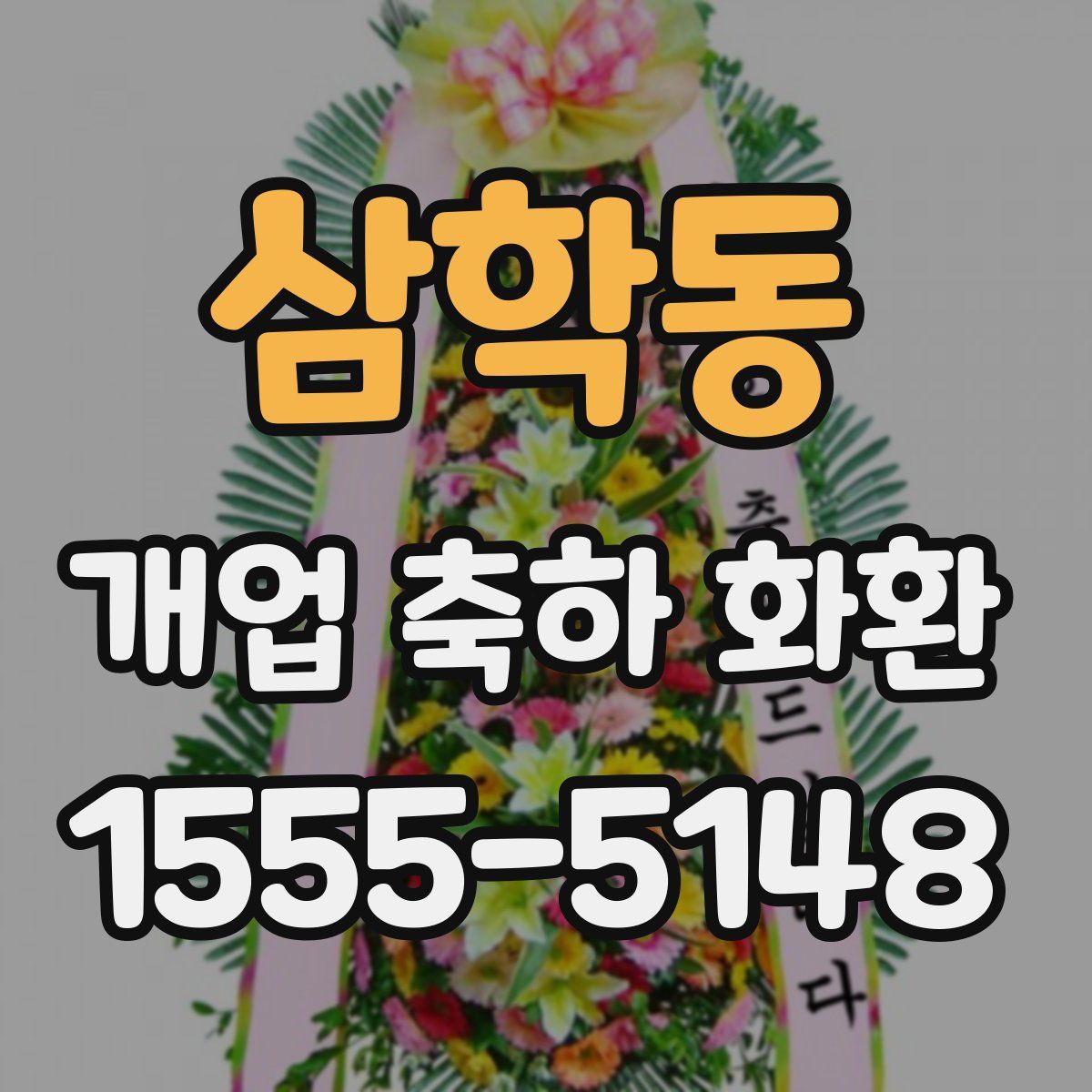 삼학동 개업 축하 화환