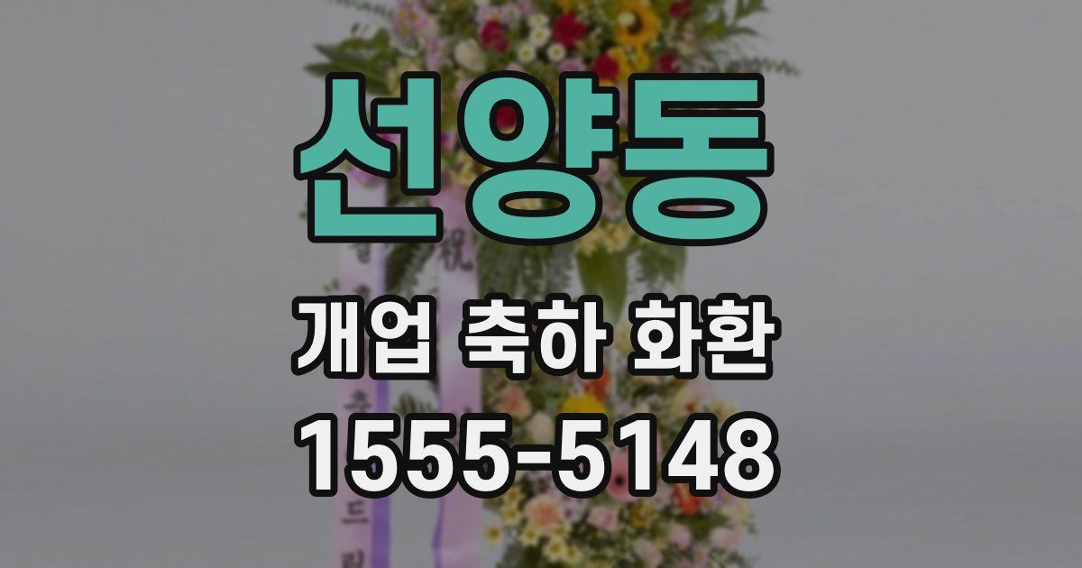 선양동 개업 축하 화환
