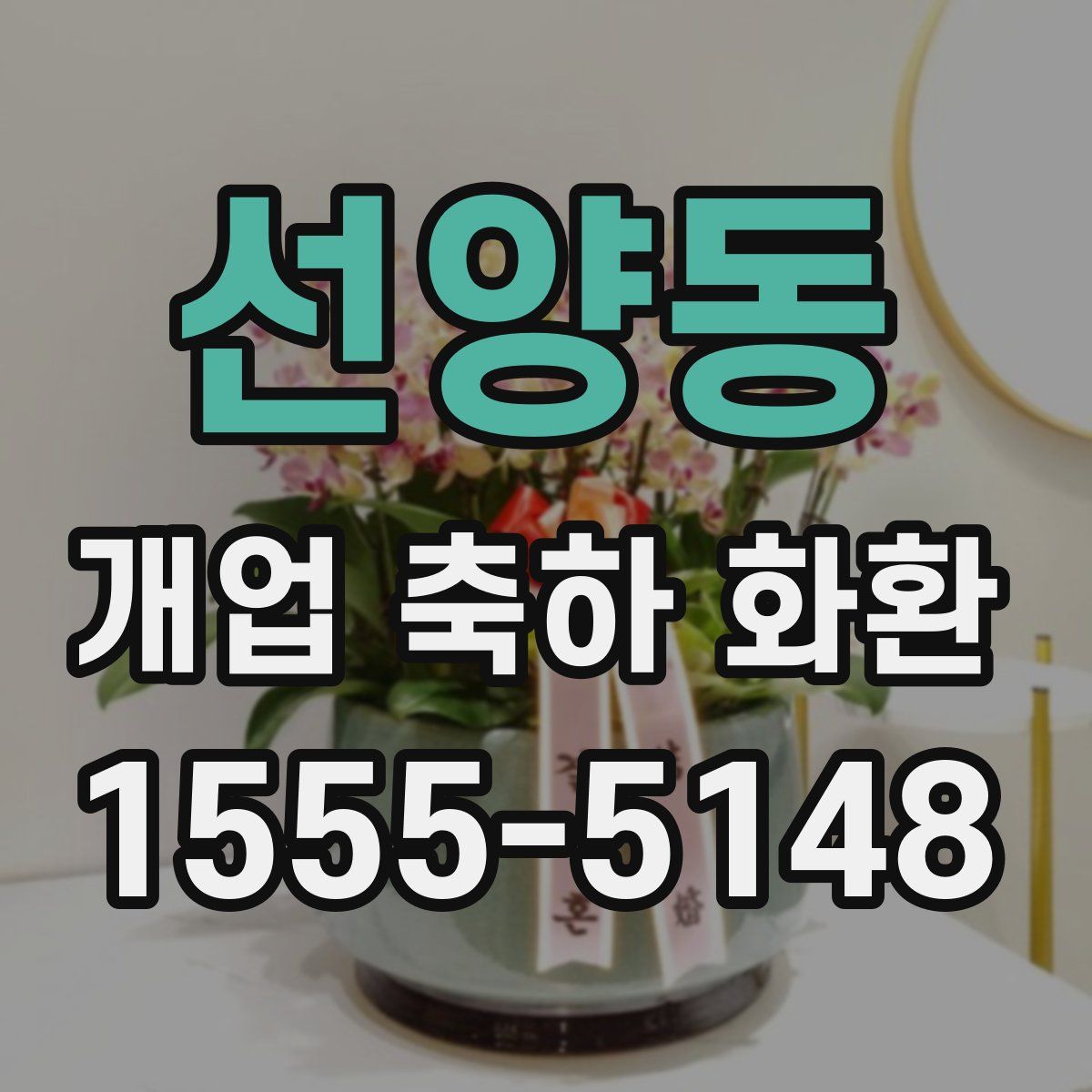 선양동 개업 축하 화환