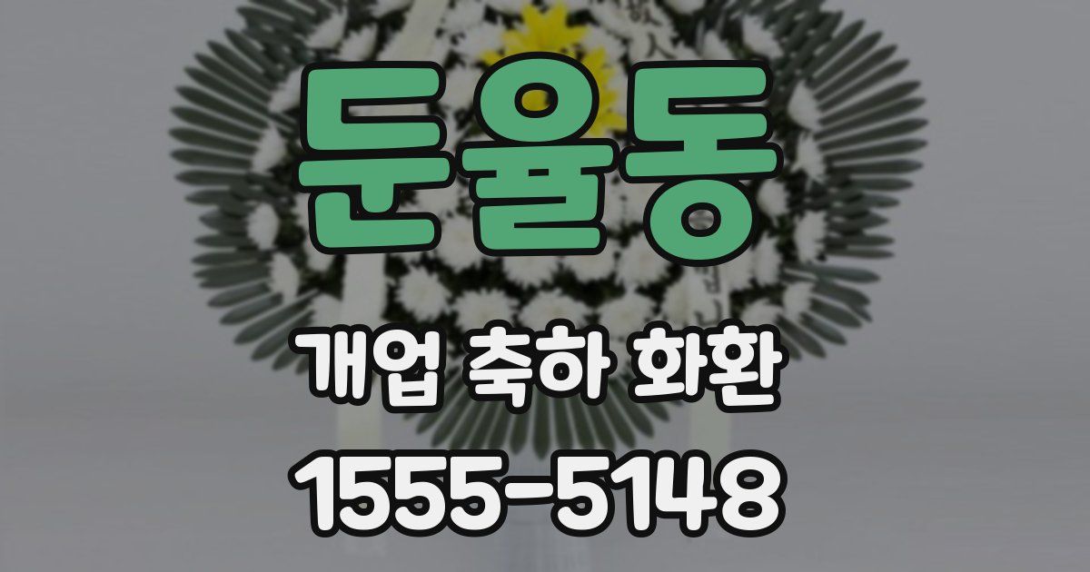 둔율동 개업 축하 화환