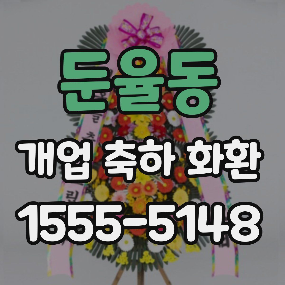 둔율동 개업 축하 화환
