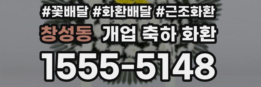 창성동 개업 축하 화환