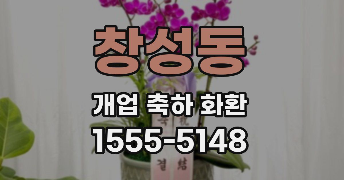 창성동 개업 축하 화환