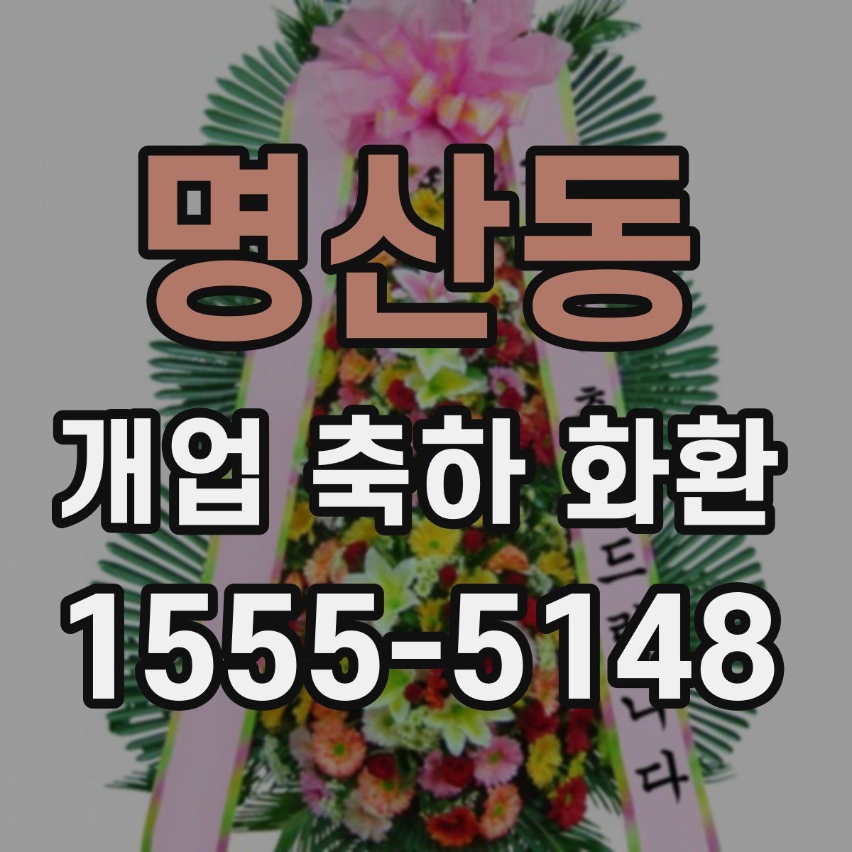 명산동 개업 축하 화환 문구에 상호를 넣는 법