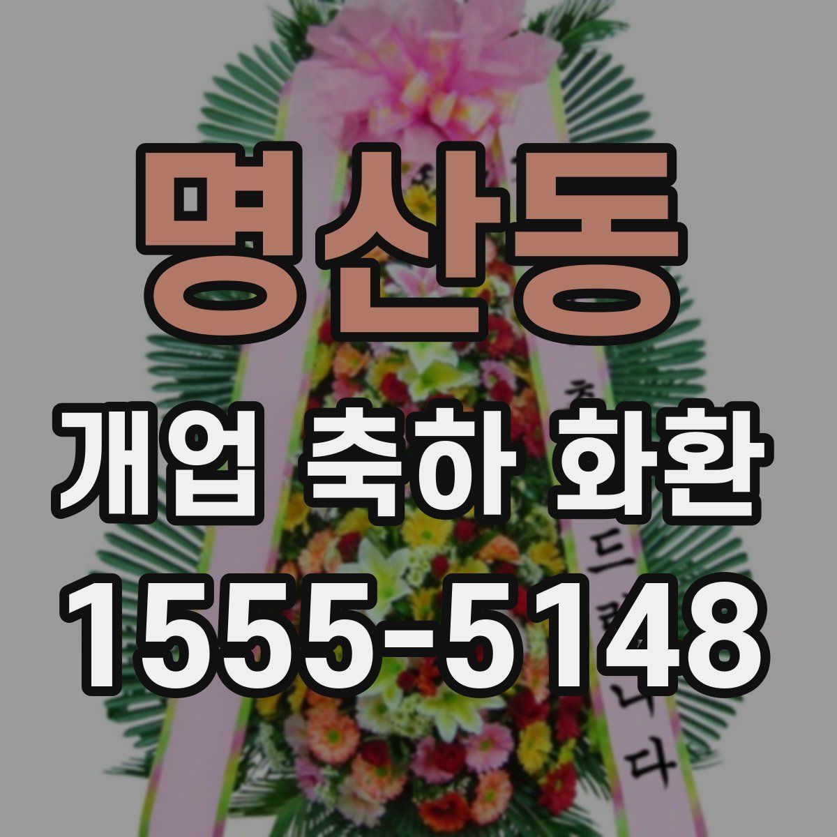 명산동 개업 축하 화환