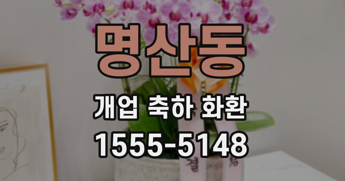 명산동 개업 축하 화환