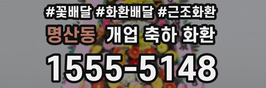 명산동 개업 축하 화환