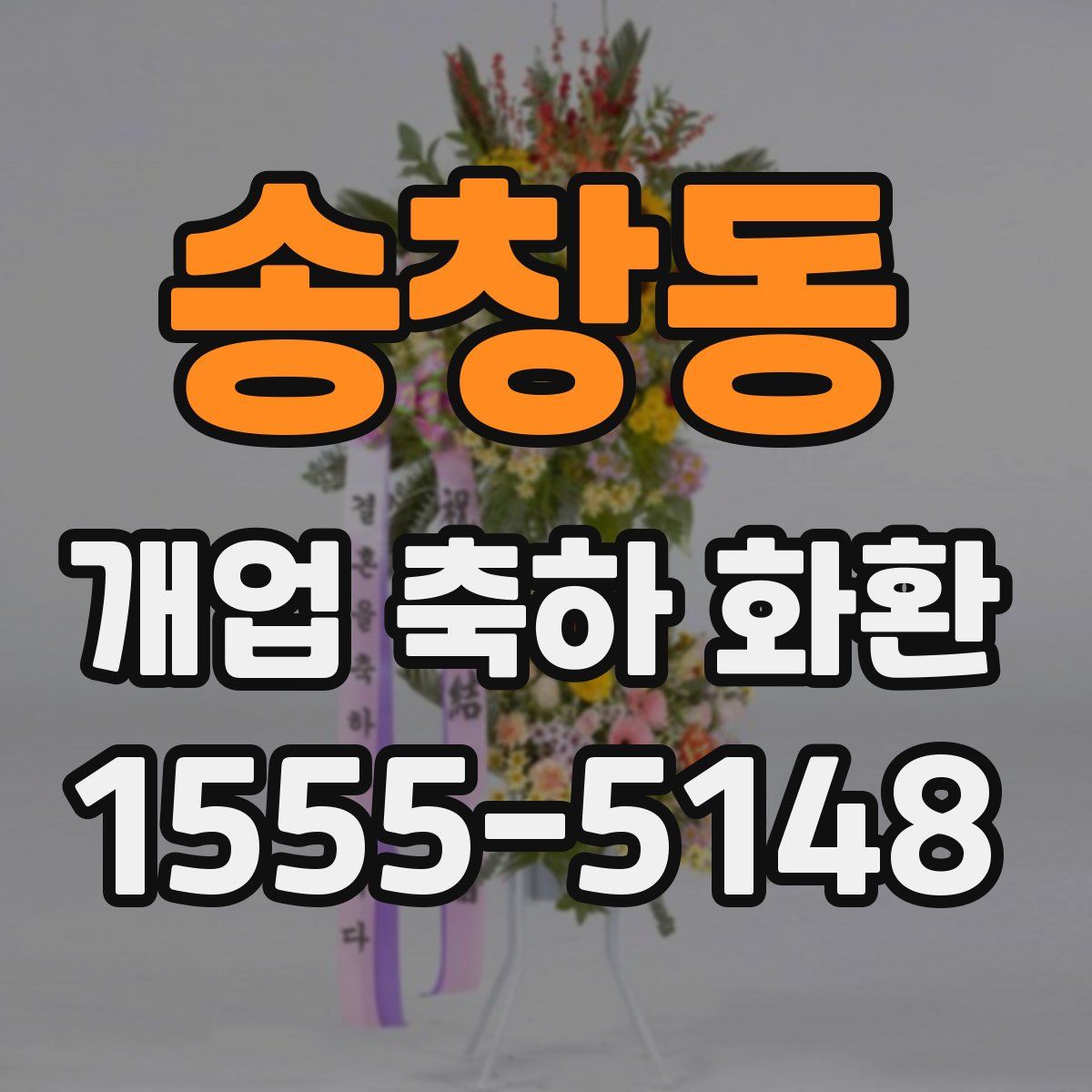 송창동 개업 축하 화환