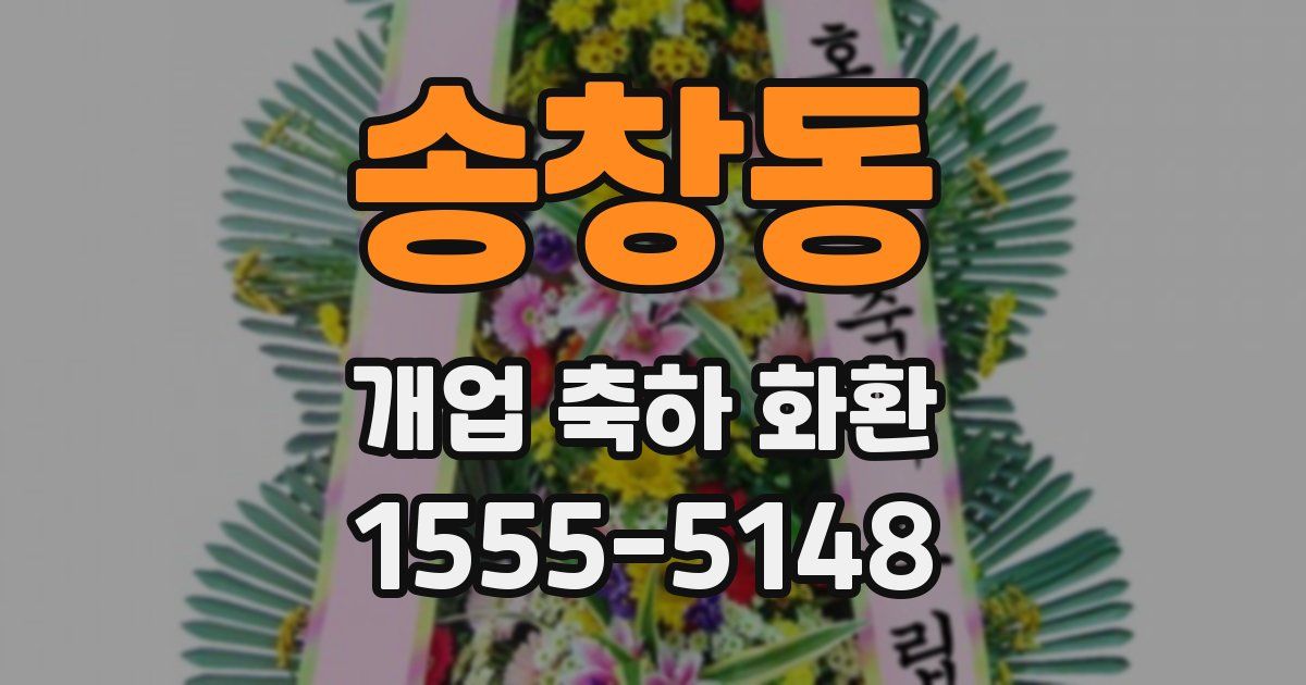 송창동 개업 축하 화환