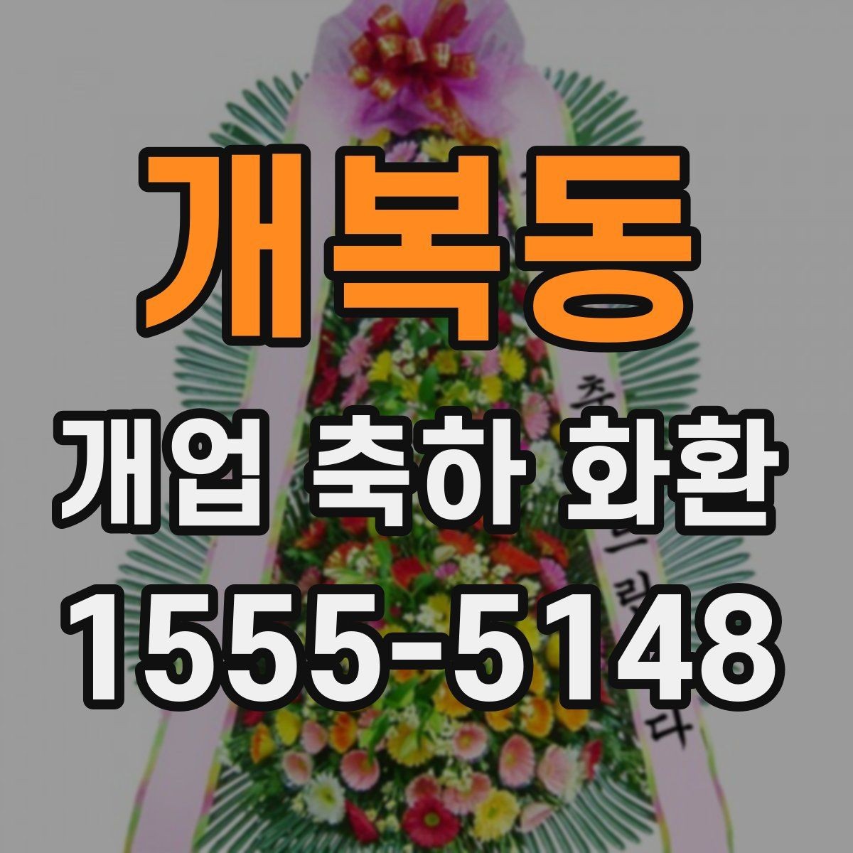 개복동 개업 축하 화환 문구 결정 기준