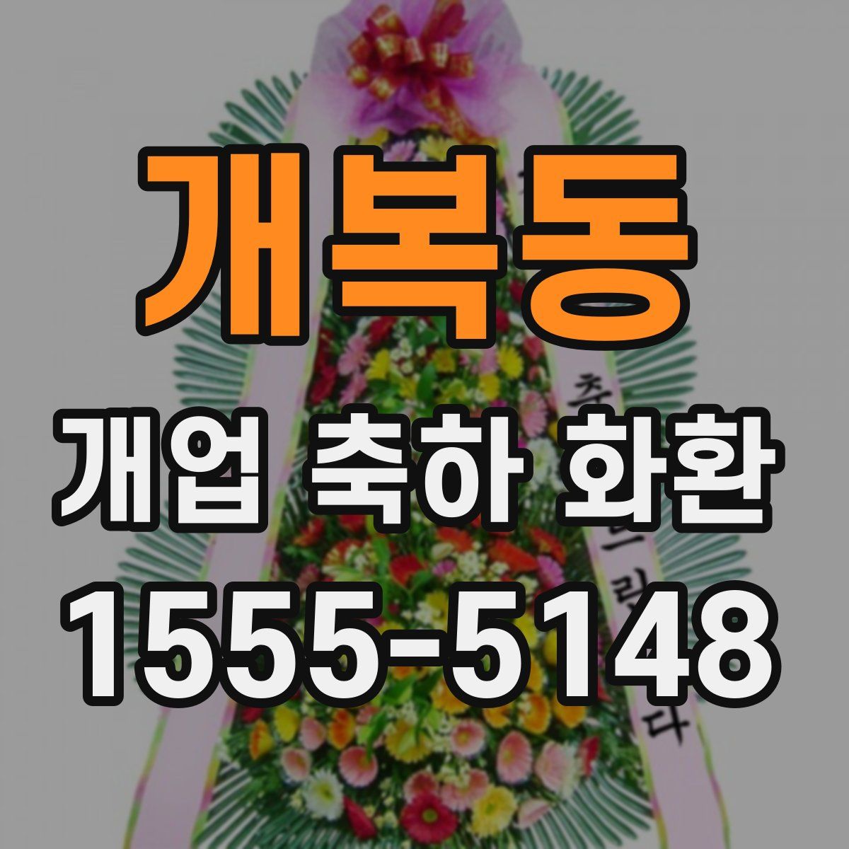 개복동 개업 축하 화환