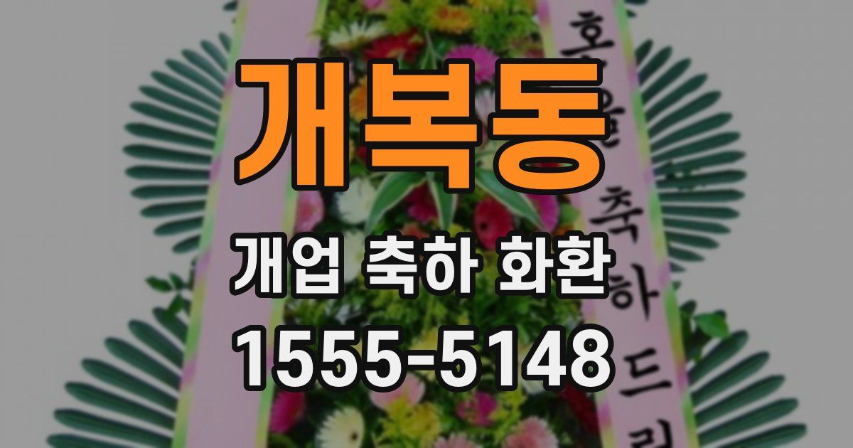 개복동 개업 축하 화환