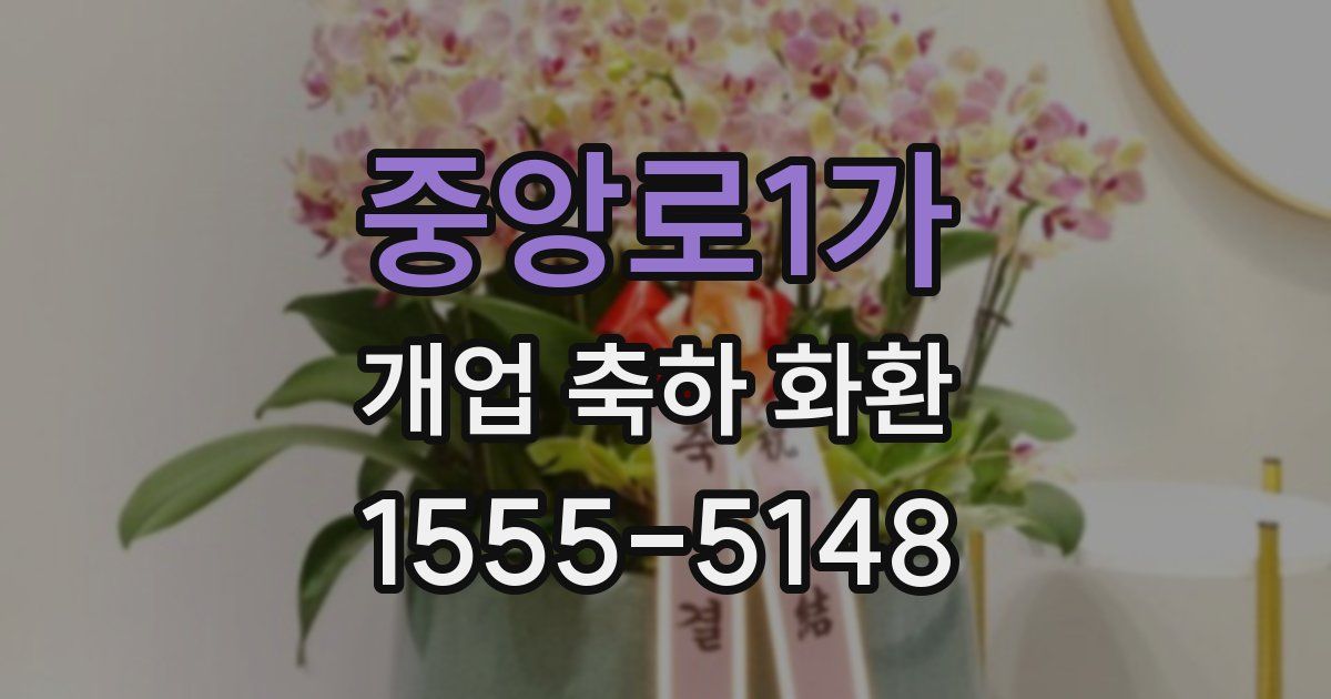 중앙로1가 개업 축하 화환