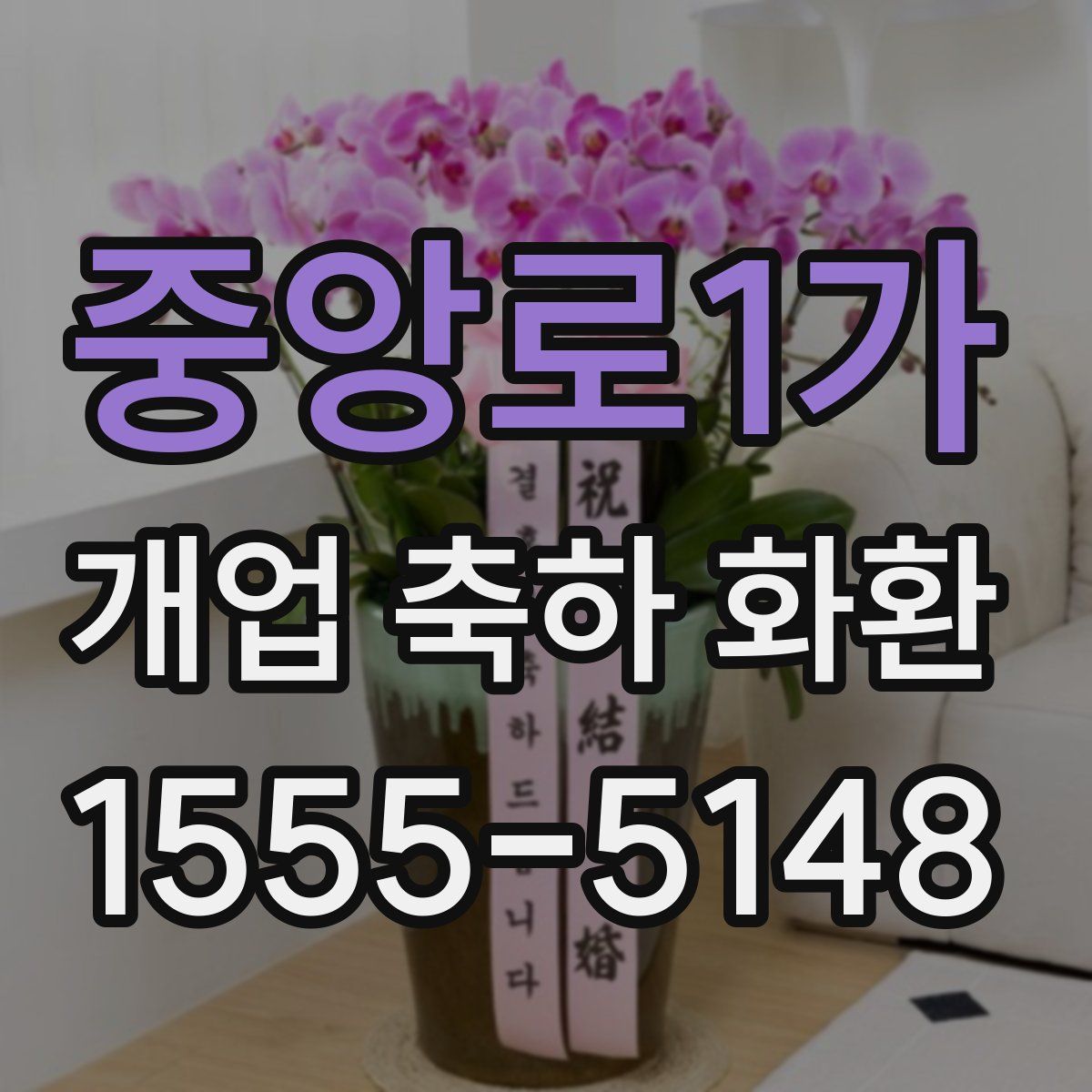 중앙로1가 개업 축하 화환