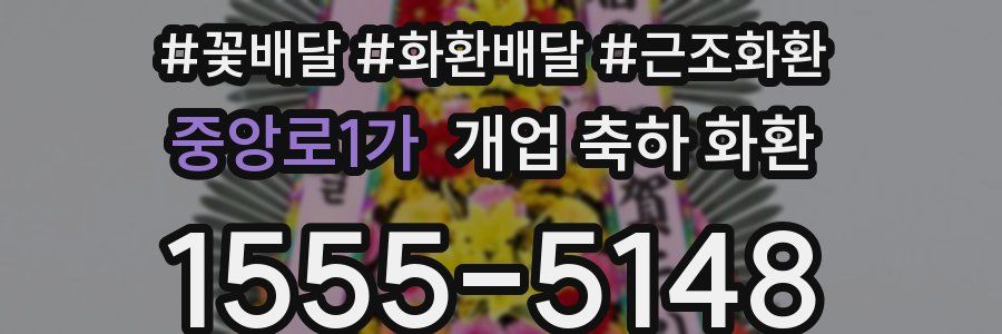 중앙로1가 개업 축하 화환