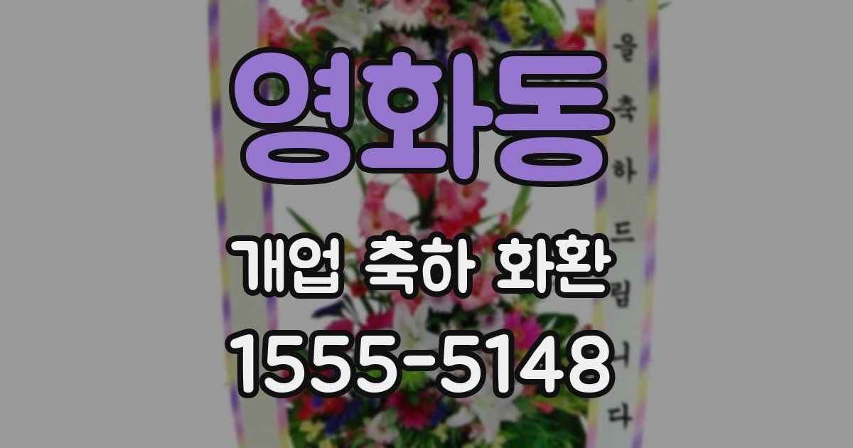 영화동 개업 축하 화환