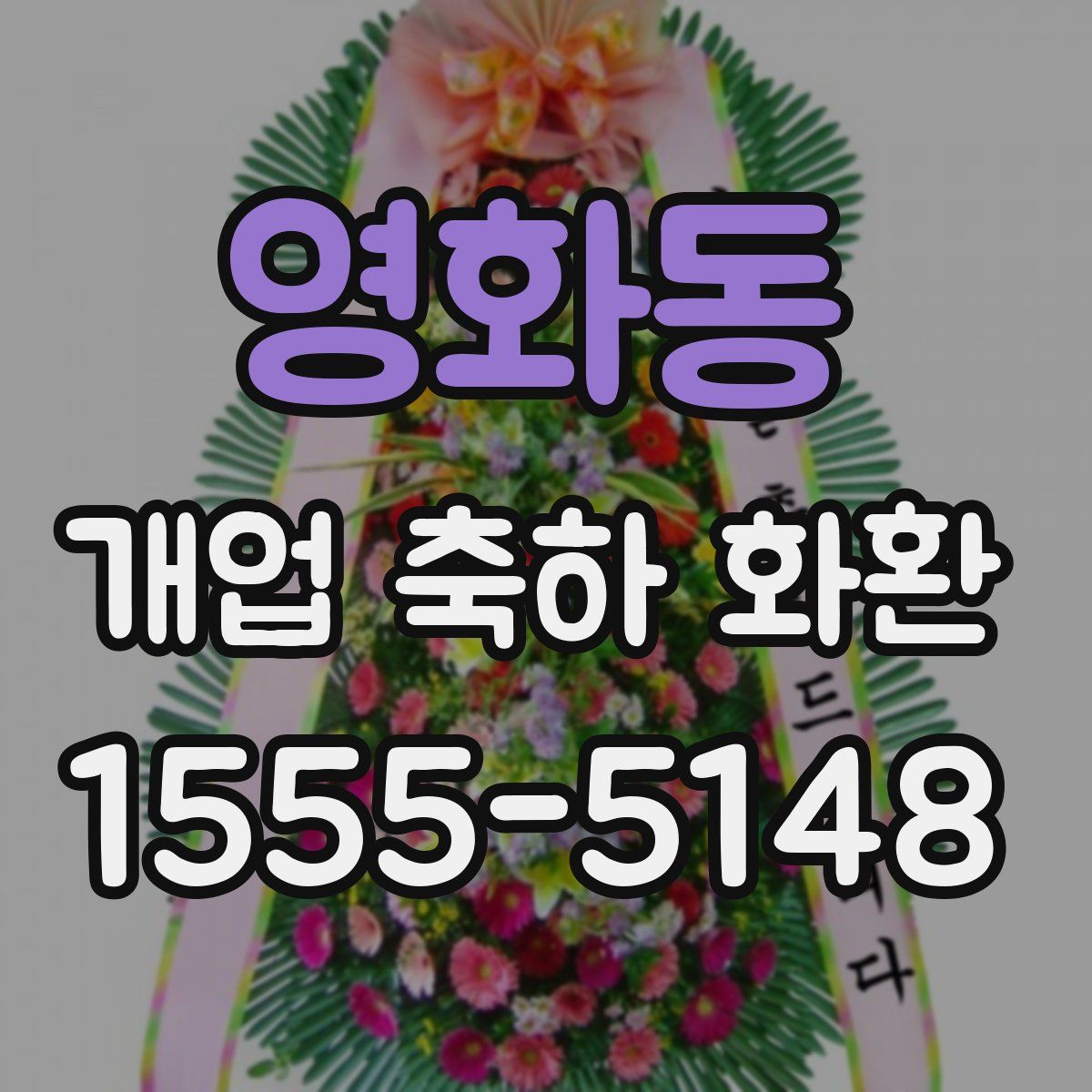 영화동 개업 축하 화환
