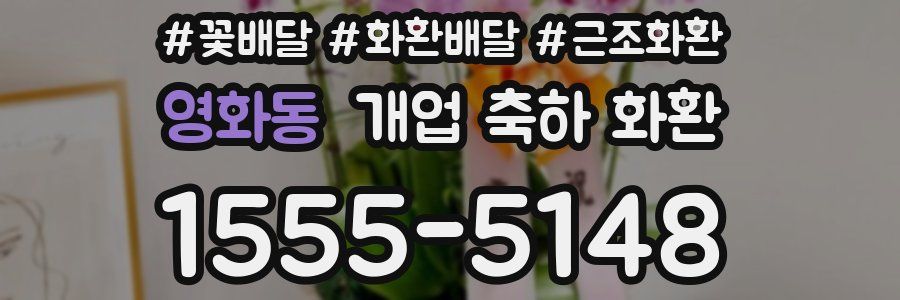 영화동 개업 축하 화환