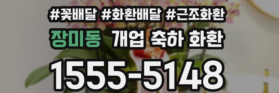 장미동 개업 축하 화환