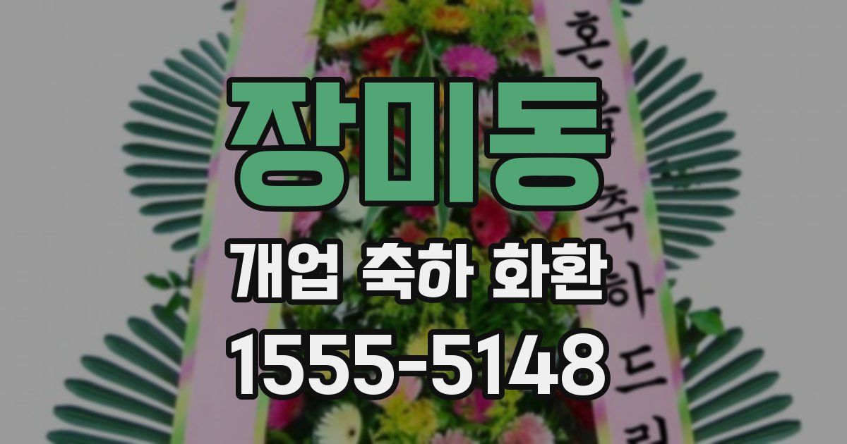 장미동 개업 축하 화환
