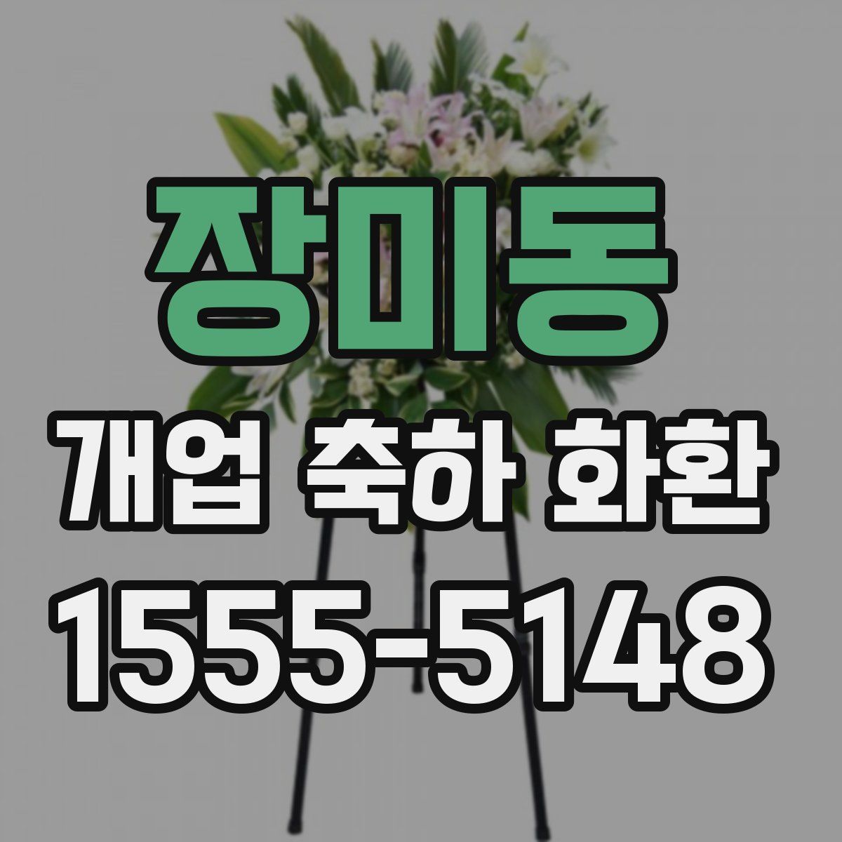 장미동 개업 축하 화환