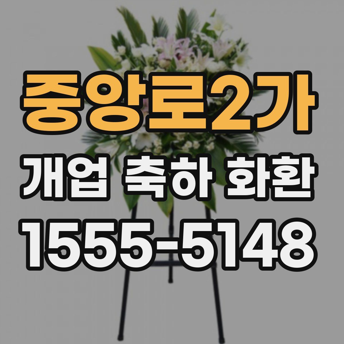 중앙로2가 개업 축하 화환