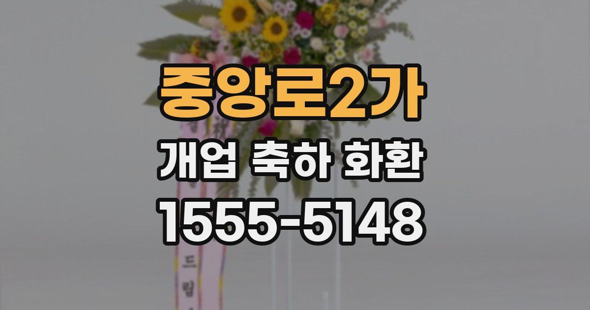 중앙로2가 개업 축하 화환