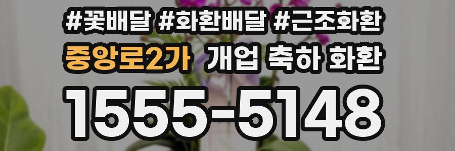 중앙로2가 개업 축하 화환