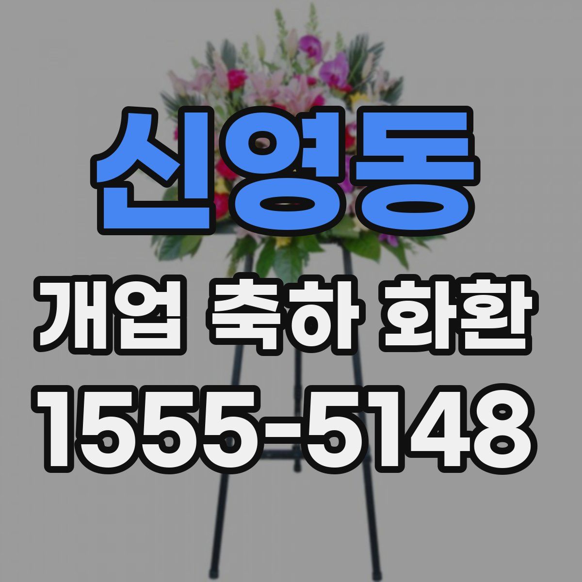 신영동 개업 축하 화환