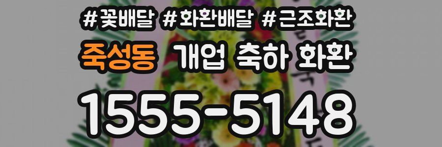 죽성동 개업 축하 화환