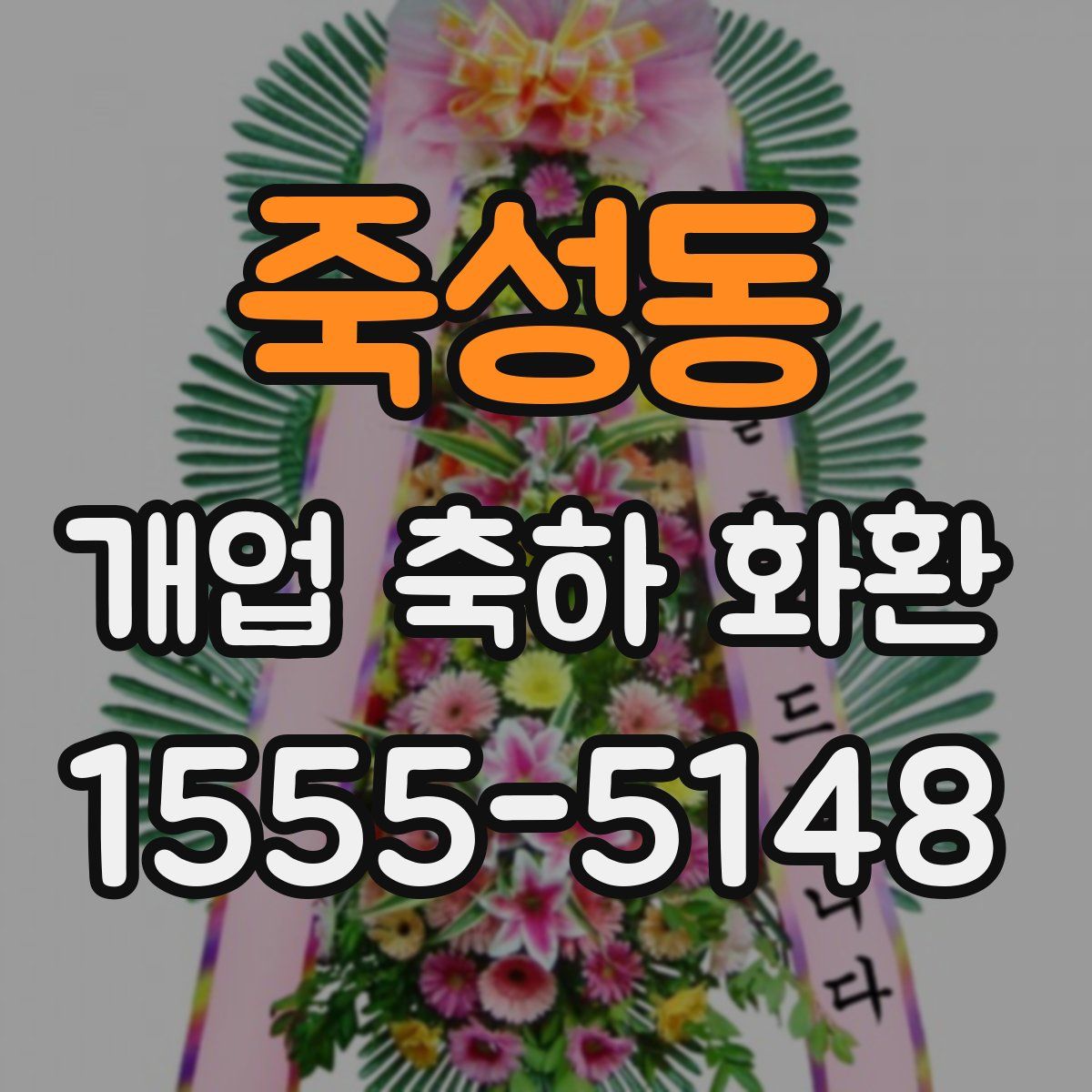 죽성동 개업 축하 화환