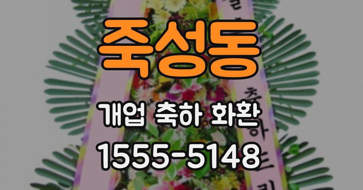 죽성동 개업 축하 화환