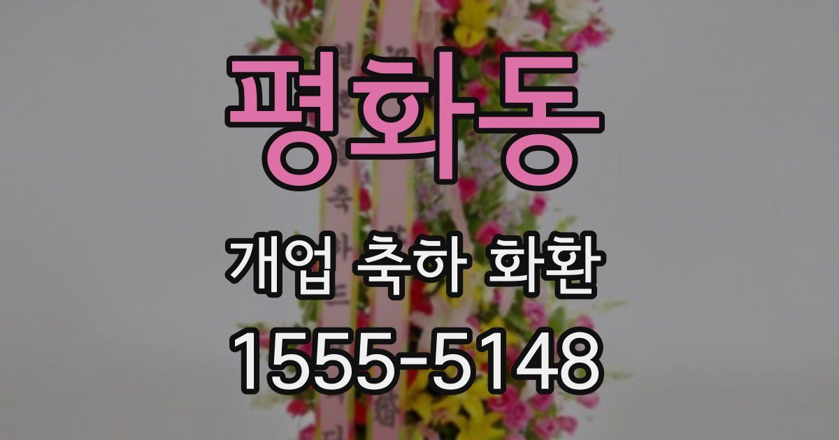 평화동 개업 축하 화환