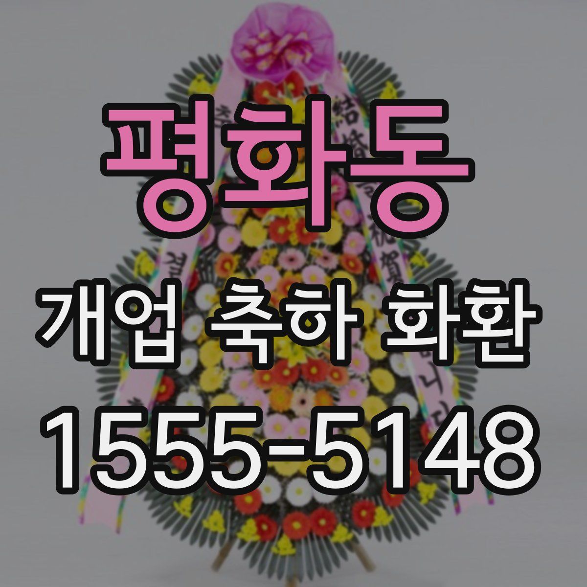 평화동 개업 축하 화환