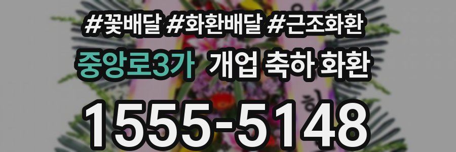 중앙로3가 개업 축하 화환