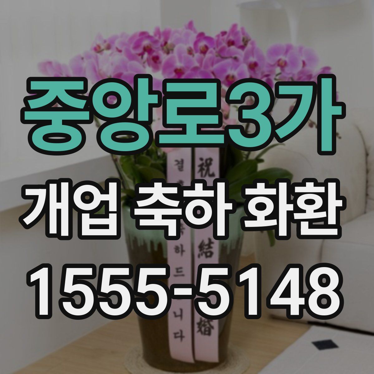 중앙로3가 개업 축하 화환