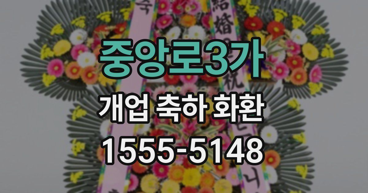 중앙로3가 개업 축하 화환