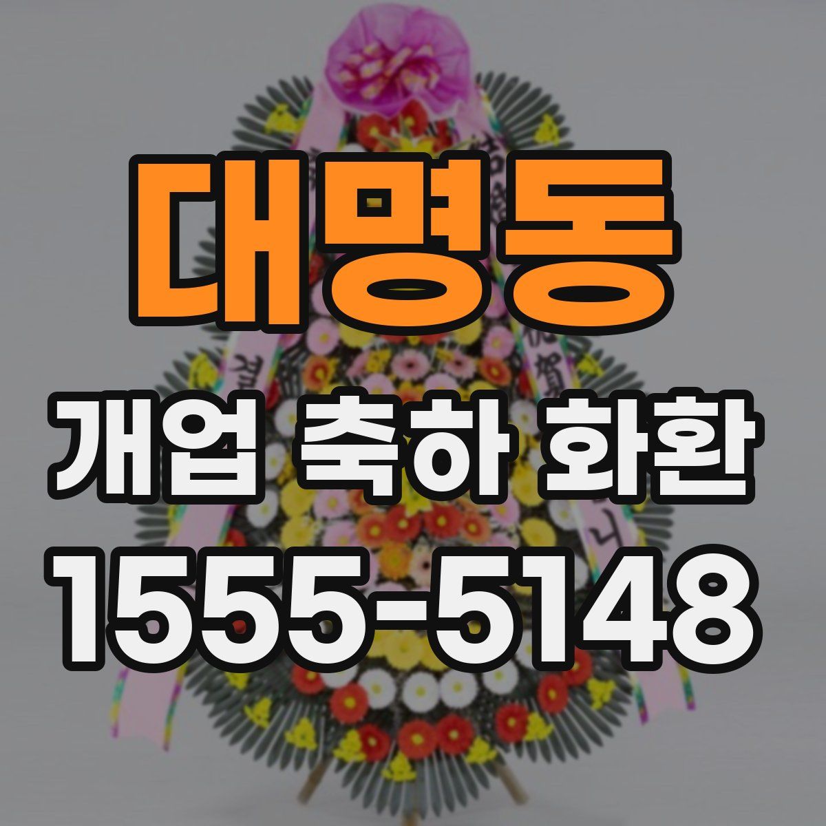 대명동 개업 축하 화환