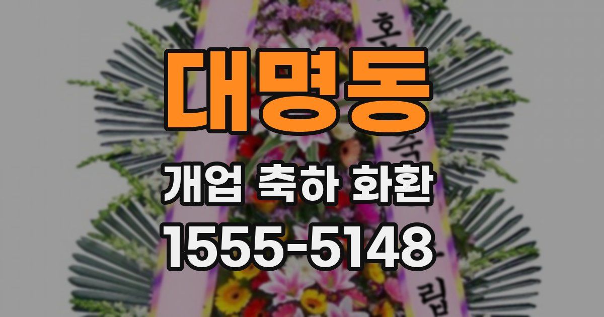 대명동 개업 축하 화환
