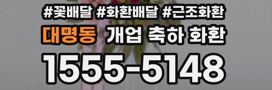 대명동 개업 축하 화환