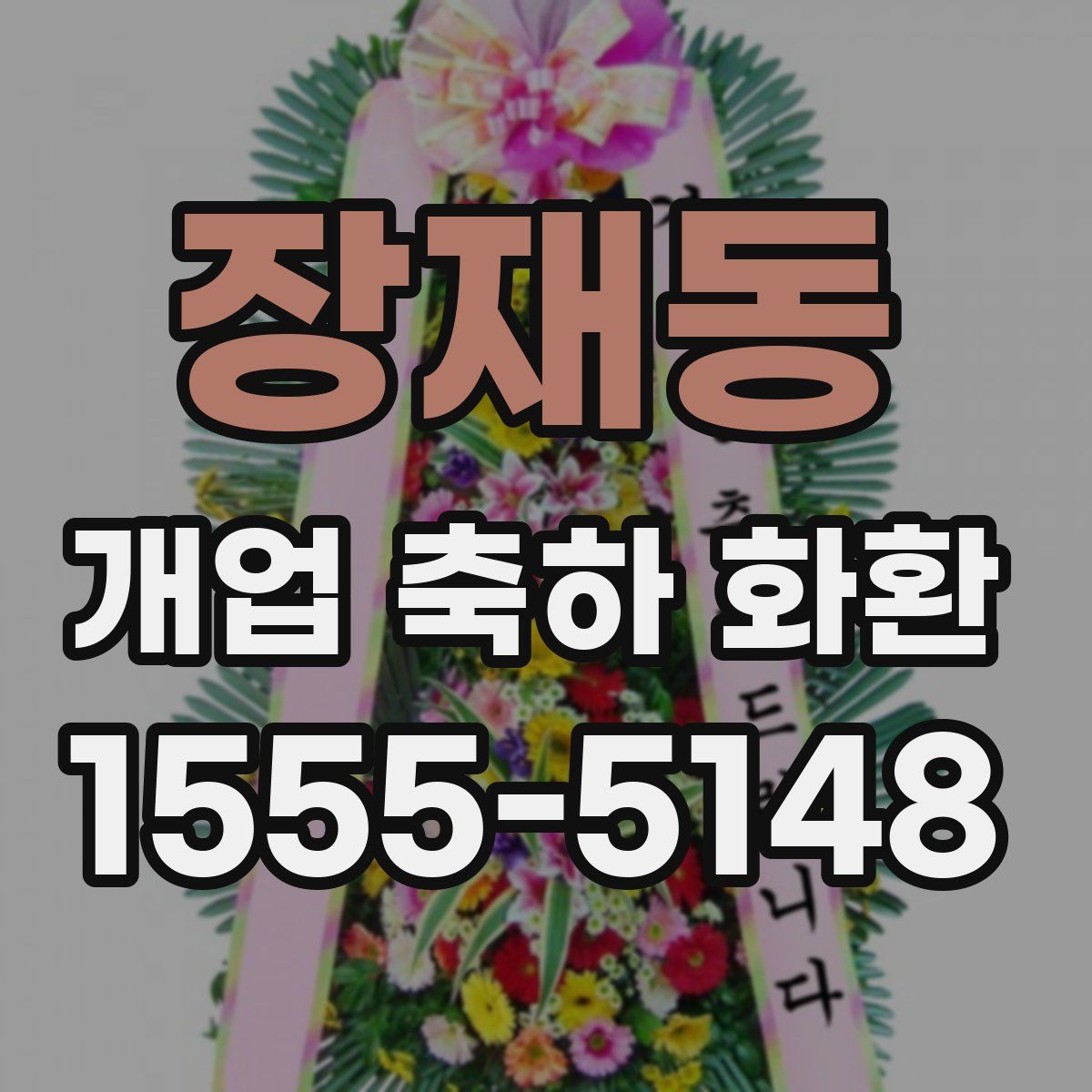 장재동 개업 축하 화환