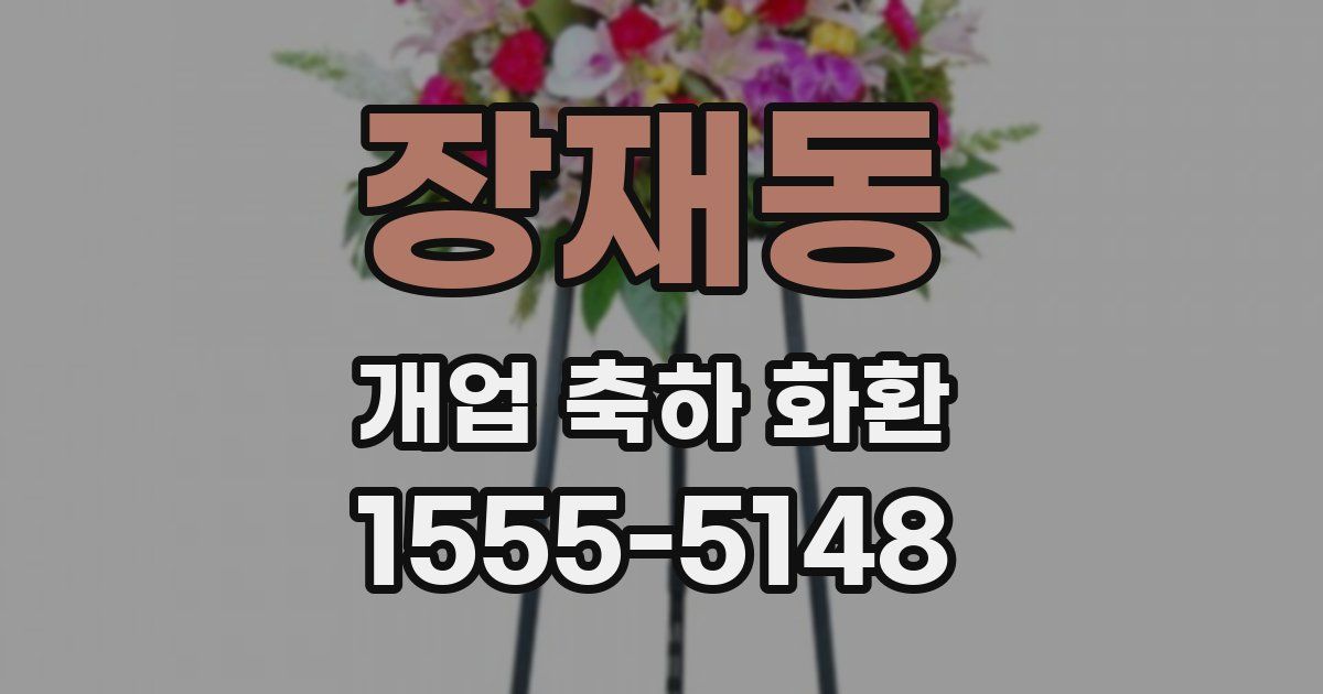 장재동 개업 축하 화환