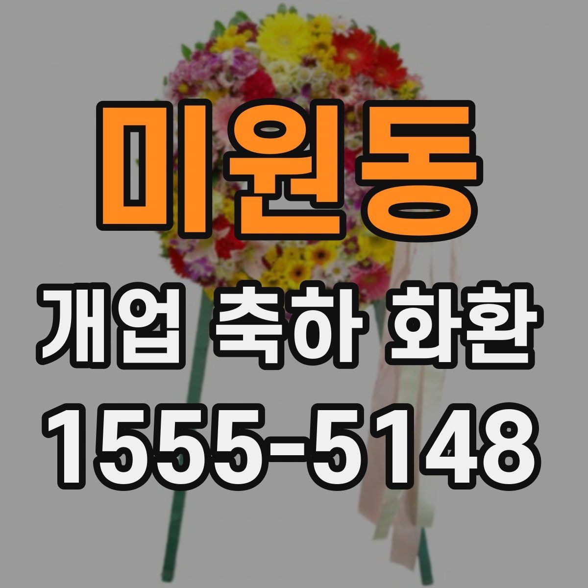 미원동 개업 축하 화환 소형 매장에 적합한 크기