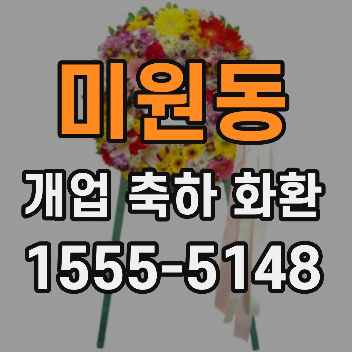 미원동 개업 축하 화환